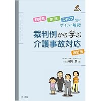 事例解説介護事故における注意義務と責任 改訂版/新日本法規出版/古笛恵子（単行本（ソフトカバー）） Amazon.co.jp: 〔改訂版〕事例解説 介護事故における注意義務と